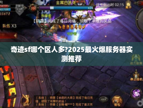 奇迹sf哪个区人多?2025最火爆服务器实测推荐