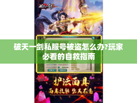破天一剑私服号被盗怎么办?玩家必看的自救指南