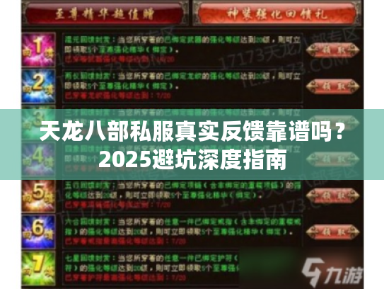 天龙八部私服真实反馈靠谱吗?2025避坑深度指南 天龙八部私服真实反馈靠谱吗?2025避坑深度指南