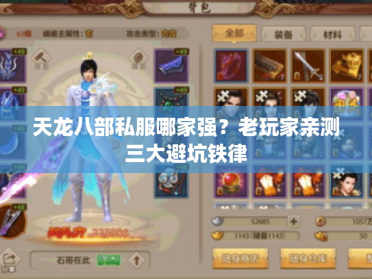 天龙八部私服哪家强？老玩家亲测三大避坑铁律