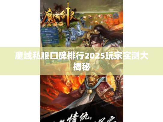 魔域私服口碑排行2025玩家实测大揭秘