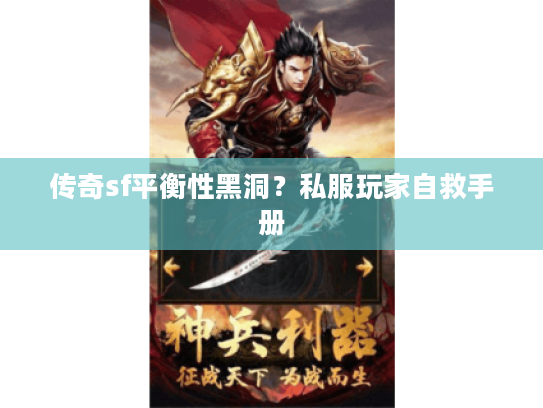 传奇sf平衡性黑洞？私服玩家自救手册