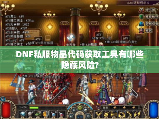 DNF私服物品代码获取工具有哪些隐藏风险?