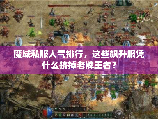 魔域私服人气排行，这些飙升服凭什么挤掉老牌王者？
