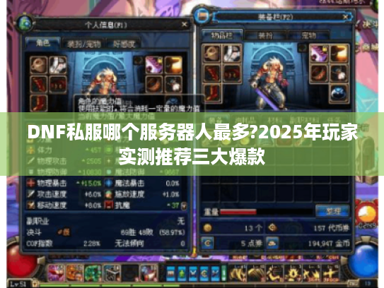 DNF私服哪个服务器人最多?2025年玩家实测推荐三大爆款