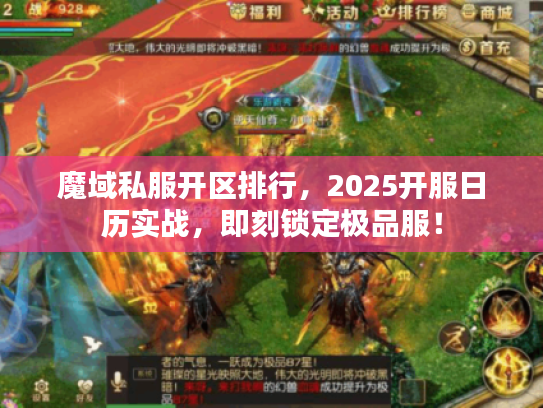魔域私服开区排行，2025开服日历实战，即刻锁定极品服！