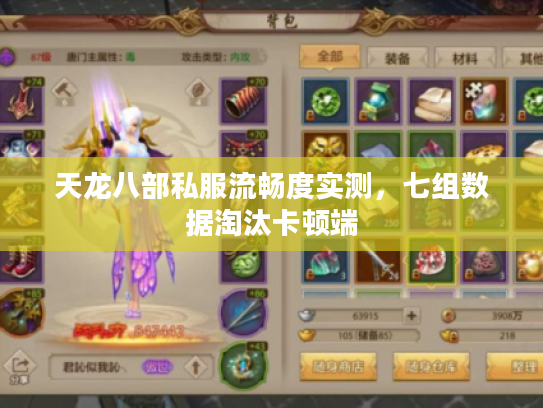 天龙八部私服流畅度实测,七组数据淘汰卡顿端 天龙八部私服流畅度实测,七组数据淘汰卡顿端