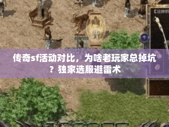 传奇sf活动对比，为啥老玩家总掉坑？独家选服避雷术