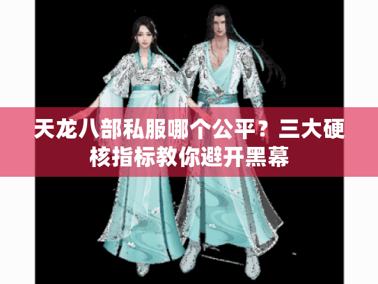 天龙八部私服哪个公平？三大硬核指标教你避开黑幕