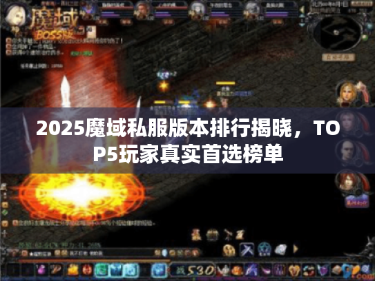 2025魔域私服版本排行揭晓，TOP5玩家真实首选榜单