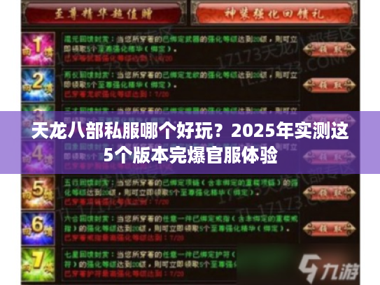 天龙八部私服哪个好玩？2025年实测这5个版本完爆官服体验