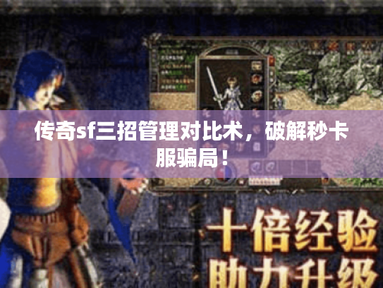 传奇sf三招管理对比术,破解秒卡服骗局! 传奇sf三招管理对比术,破解秒卡服骗局!