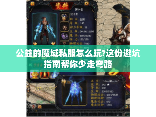 公益的魔域私服怎么玩?这份避坑指南帮你少走弯路
