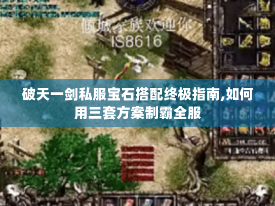 破天一剑私服宝石搭配终极指南,如何用三套方案制霸全服