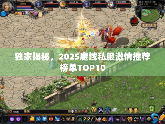 独家揭秘,2025魔域私服激情推荐榜单TOP10 独家揭秘,2025魔域私服激情推荐榜单TOP10