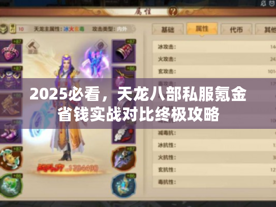 2025必看，天龙八部私服氪金省钱实战对比终极攻略