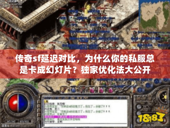 传奇sf延迟对比，为什么你的私服总是卡成幻灯片？独家优化法大公开