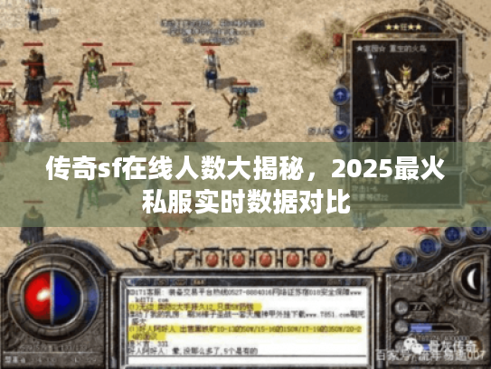 传奇sf在线人数大揭秘，2025最火私服实时数据对比