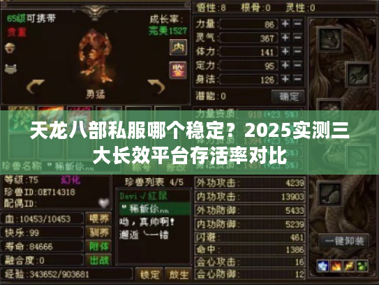 天龙八部私服哪个稳定？2025实测三大长效平台存活率对比
