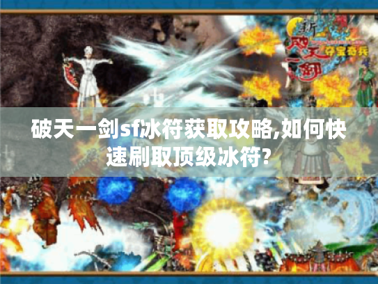 破天一剑sf冰符获取攻略,如何快速刷取顶级冰符?