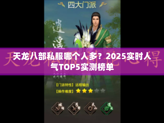 天龙八部私服哪个人多？2025实时人气TOP5实测榜单