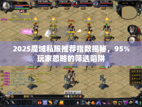 2025魔域私服推荐指数揭秘，95%玩家忽略的筛选陷阱
