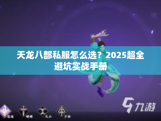 天龙八部私服怎么选？2025超全避坑实战手册