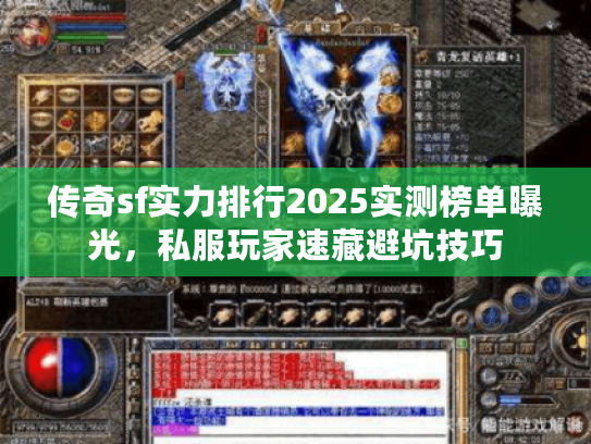 传奇sf实力排行2025实测榜单曝光，私服玩家速藏避坑技巧