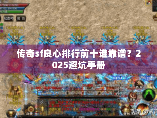 传奇sf良心排行前十谁靠谱？2025避坑手册