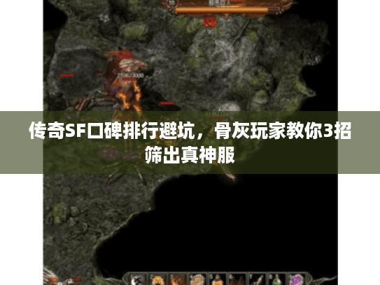 传奇SF口碑排行避坑，骨灰玩家教你3招筛出真神服