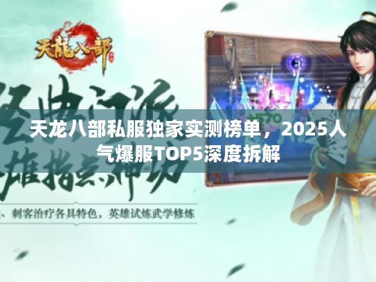 天龙八部私服独家实测榜单，2025人气爆服TOP5深度拆解