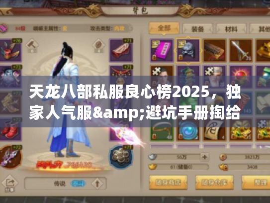 天龙八部私服良心榜2025,独家人气服&避坑手册掏给你 天龙八部私服良心榜2025,独家人气服&避坑手册掏给你