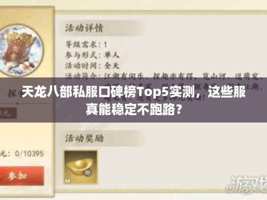 天龙八部私服口碑榜Top5实测,这些服真能稳定不跑路? 天龙八部私服口碑榜Top5实测,这些服真能稳定不跑路?