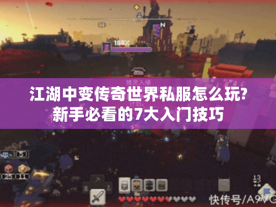 江湖中变传奇世界私服怎么玩?新手必看的7大入门技巧