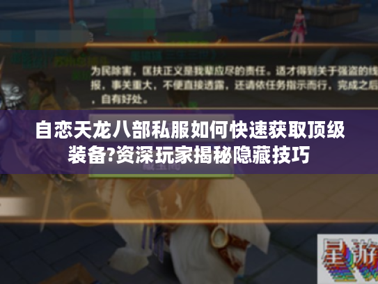自恋天龙八部私服如何快速获取顶级装备?资深玩家揭秘隐藏技巧