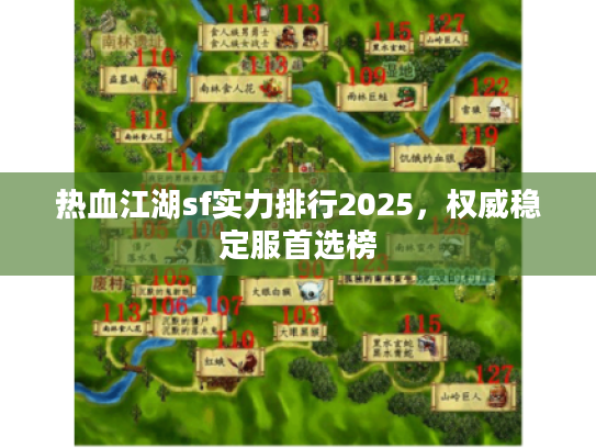 热血江湖sf实力排行2025，权威稳定服首选榜