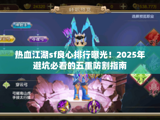 热血江湖sf良心排行曝光！2025年避坑必看的五重防割指南