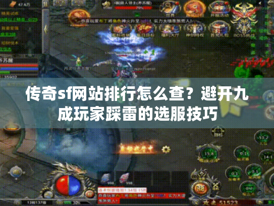 传奇sf网站排行怎么查?避开九成玩家踩雷的选服技巧 传奇sf网站排行怎么查?避开九成玩家踩雷的选服技巧