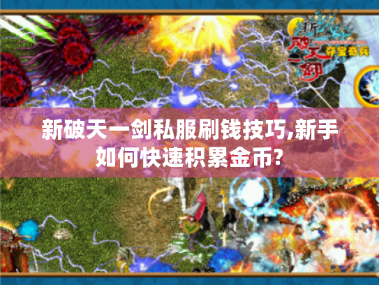 新破天一剑私服刷钱技巧,新手如何快速积累金币? 新破天一剑私服刷钱技巧,新手如何快速积累金币?
