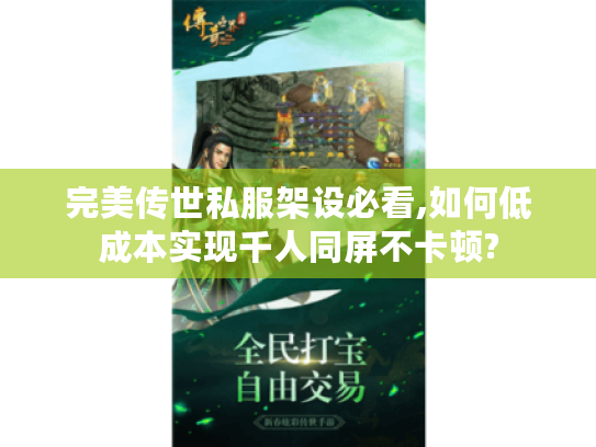 完美传世私服架设必看,如何低成本实现千人同屏不卡顿? 完美传世私服架设必看,如何低成本实现千人同屏不卡顿?