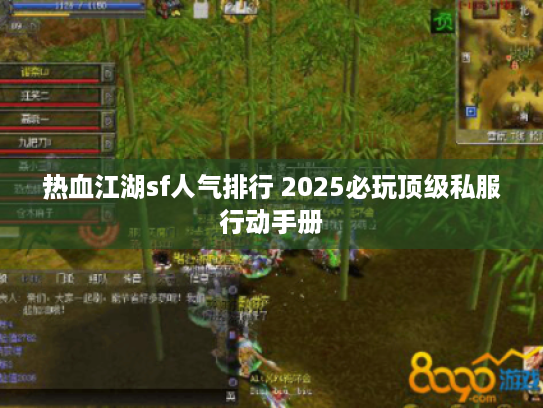 热血江湖sf人气排行 2025必玩顶级私服行动手册