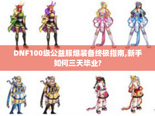 DNF100级公益服爆装备终极指南,新手如何三天毕业?