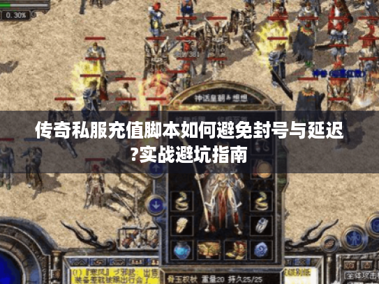 传奇私服充值脚本如何避免封号与延迟?实战避坑指南