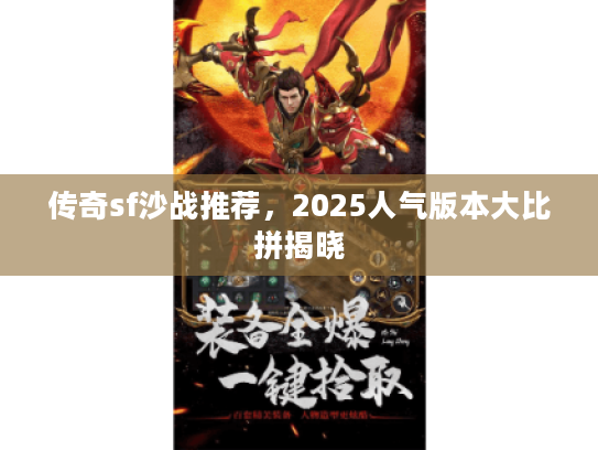 传奇sf沙战推荐，2025人气版本大比拼揭晓