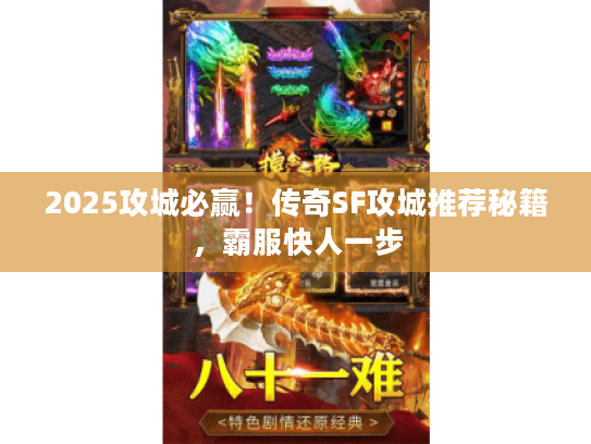 2025攻城必赢！传奇SF攻城推荐秘籍，霸服快人一步