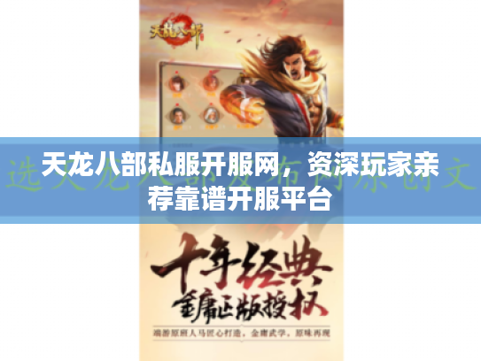 天龙八部私服开服网，资深玩家亲荐靠谱开服平台