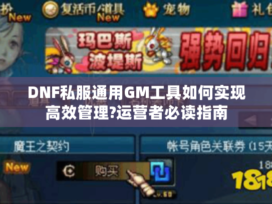 DNF私服通用GM工具如何实现高效管理?运营者必读指南 DNF私服通用GM工具如何实现高效管理?运营者必读指南