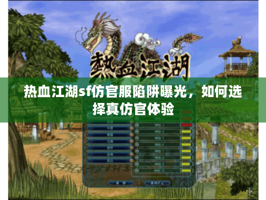 热血江湖sf仿官服陷阱曝光，如何选择真仿官体验