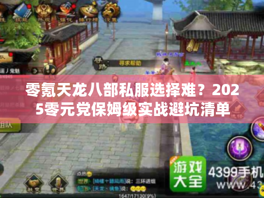 零氪天龙八部私服选择难？2025零元党保姆级实战避坑清单