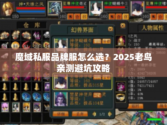 魔域私服品牌服怎么选？2025老鸟亲测避坑攻略